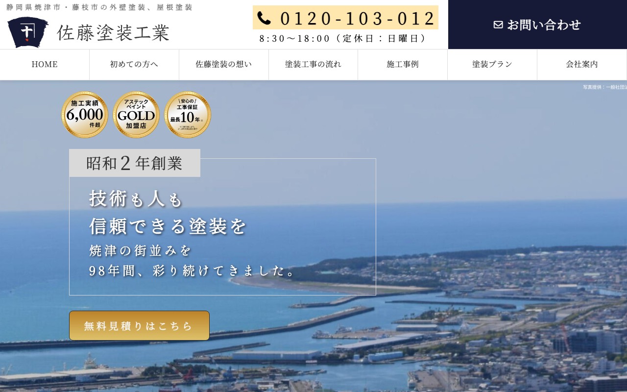 （有）佐藤塗装工業の公式サイト