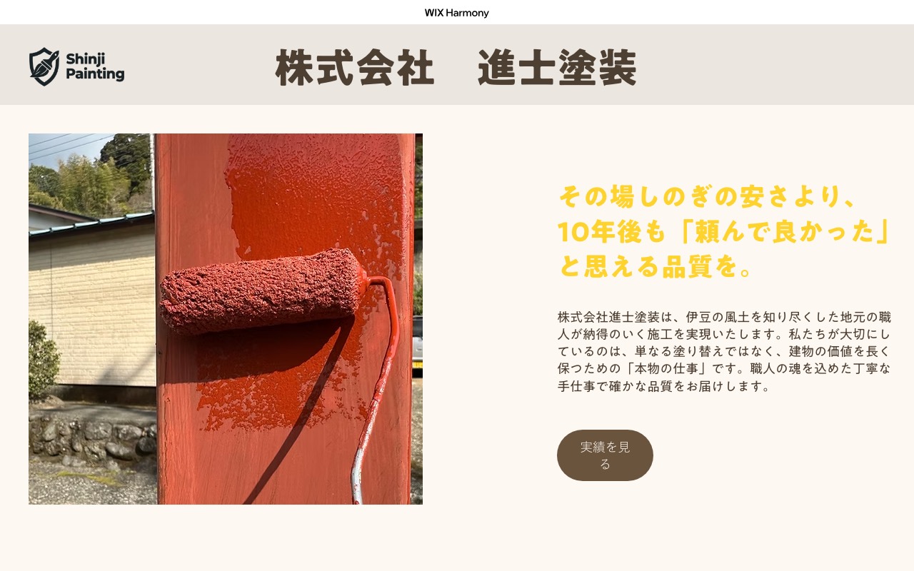 株式会社進士塗装の公式サイト