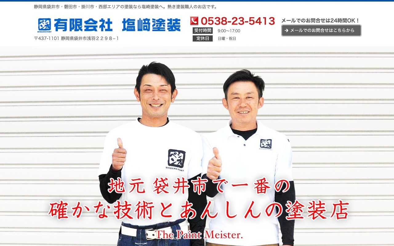（有）塩崎塗装の公式サイト