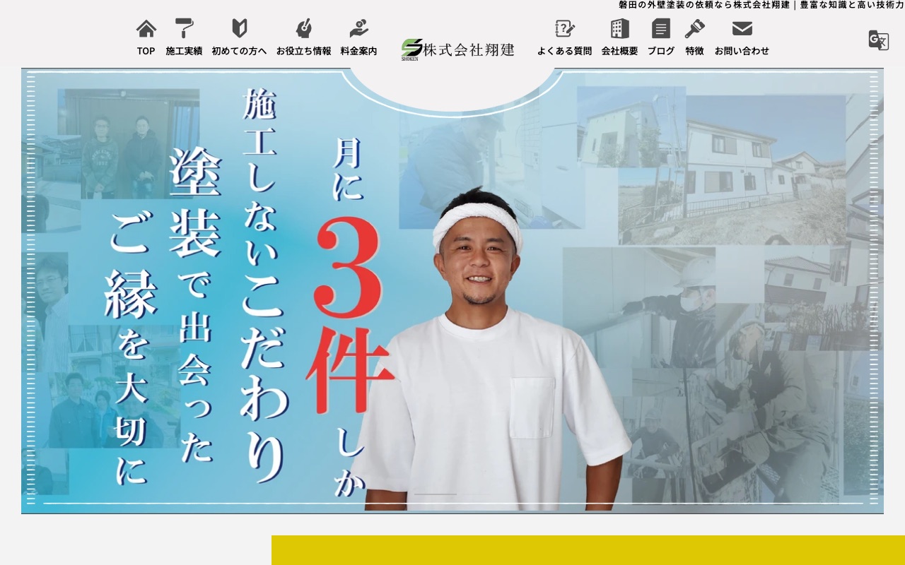 株式会社翔建（磐田市）の公式サイト