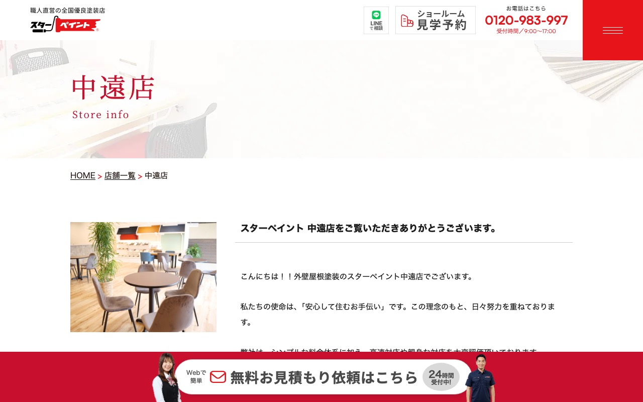 スターペイント中遠店｜株式会社WR paintingの公式サイト