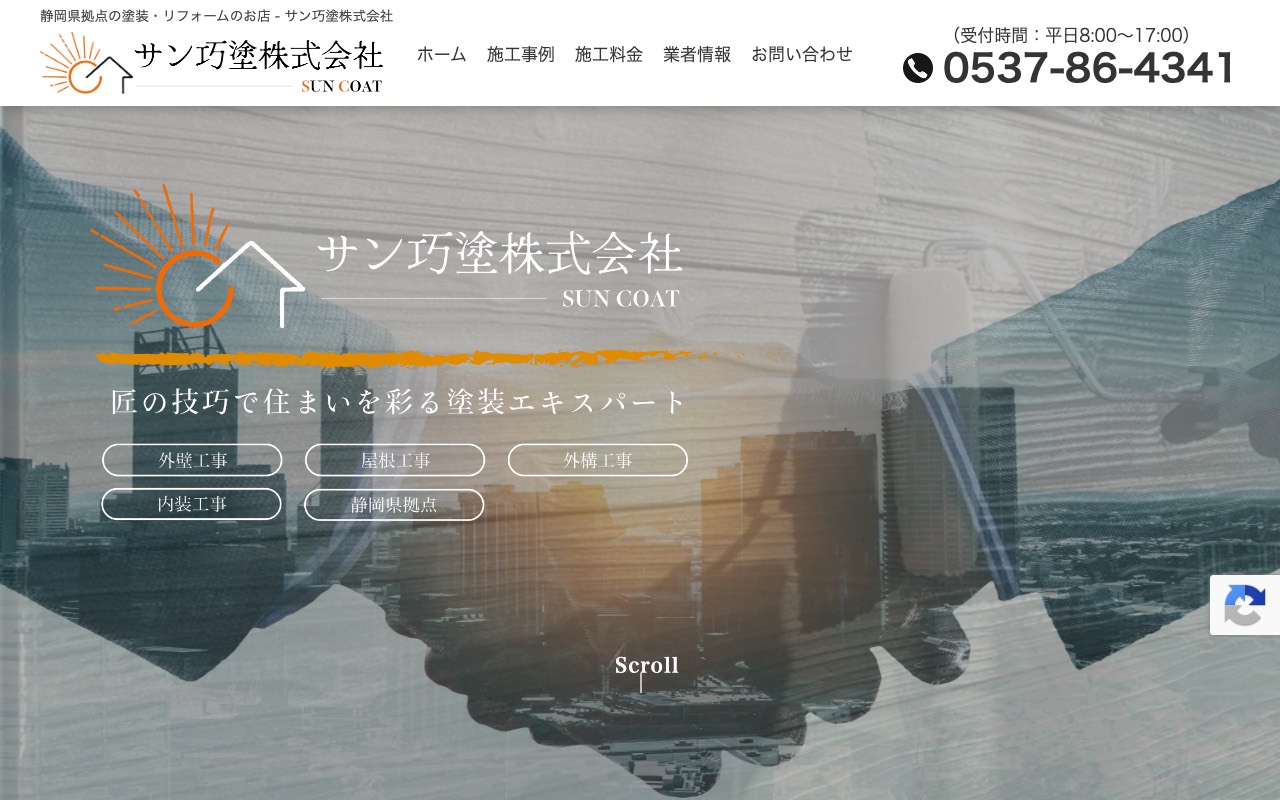 サン巧塗株式会社の公式サイト