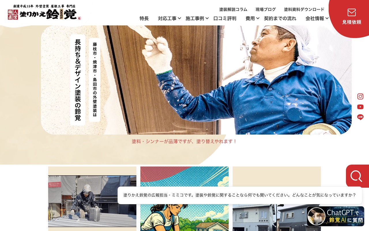 塗りかえ鈴覚 焼津店の公式サイト