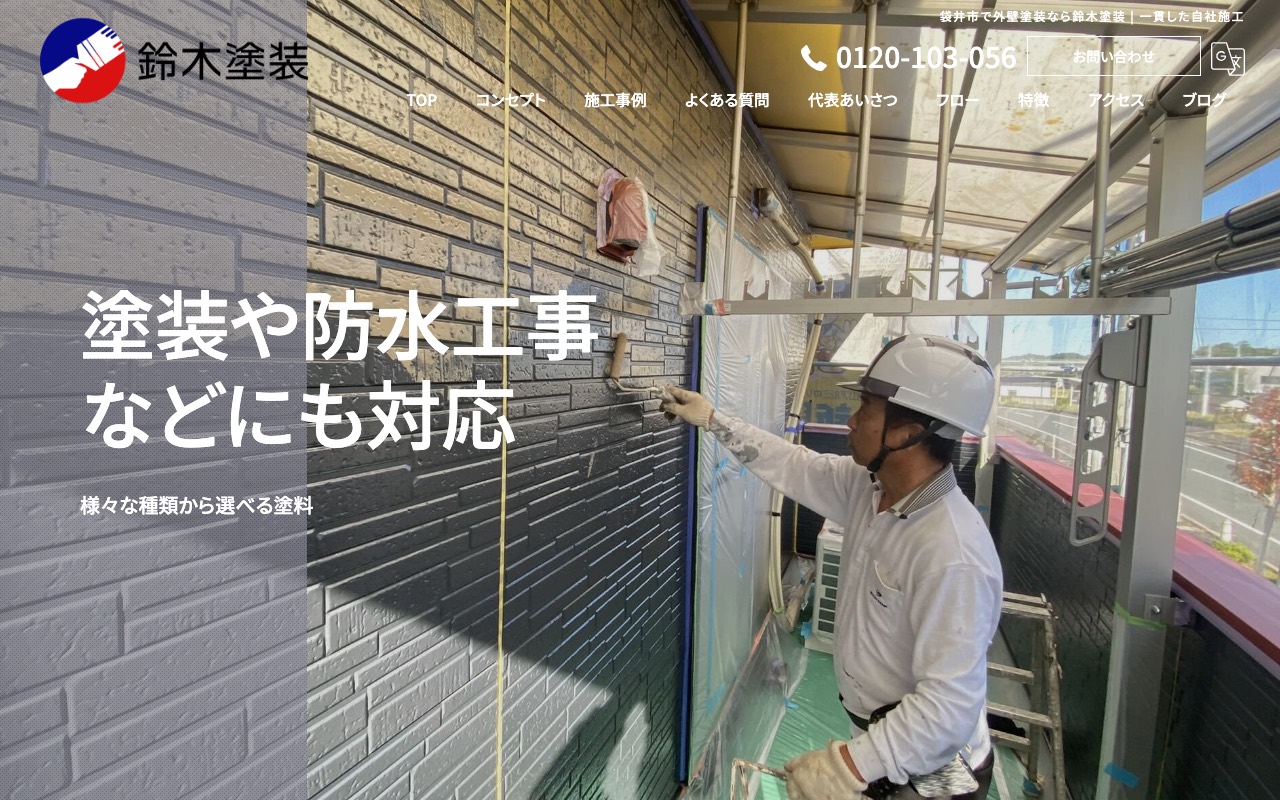 鈴木塗装の公式サイト
