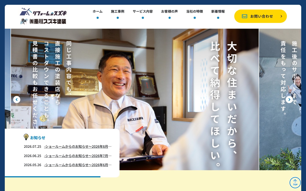 株式会社掛川スズキ塗装の公式サイト