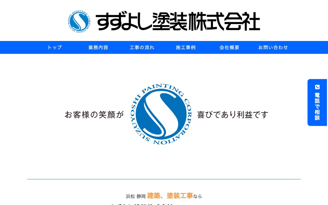 すずよし塗装株式会社 掛川市/リフォーム・塗装の公式サイト