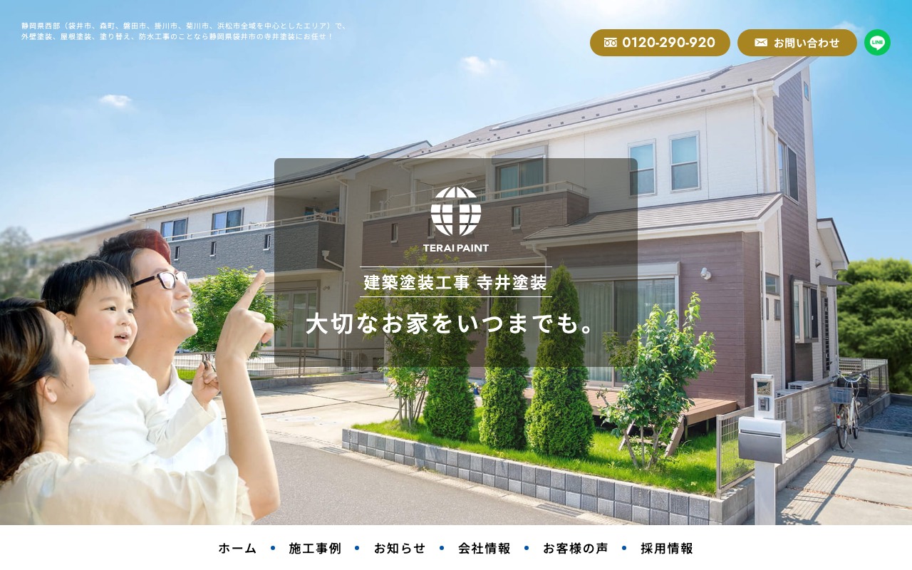 寺井塗装の公式サイト