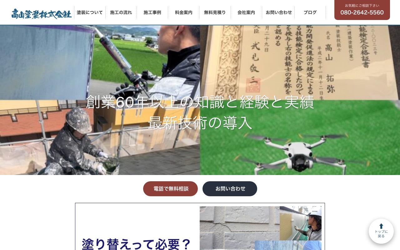 高山塗装株式会社の公式サイト