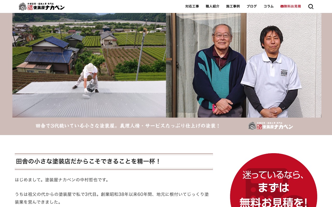塗装屋ナカペン(金谷店)外壁塗装・屋根塗装専門店の公式サイト