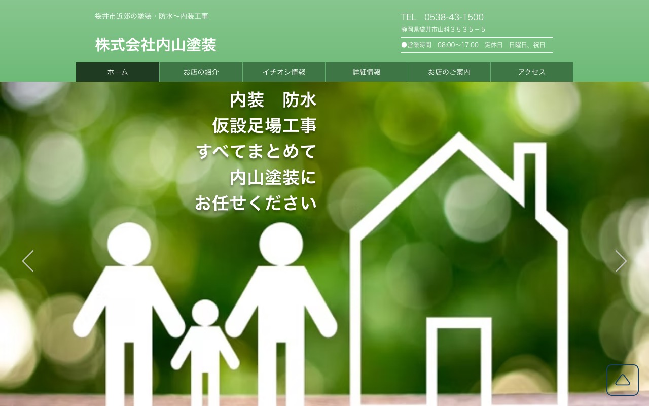 内山塗装の公式サイト