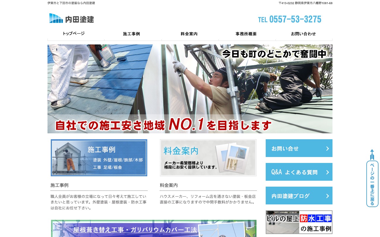内田塗装の公式サイト