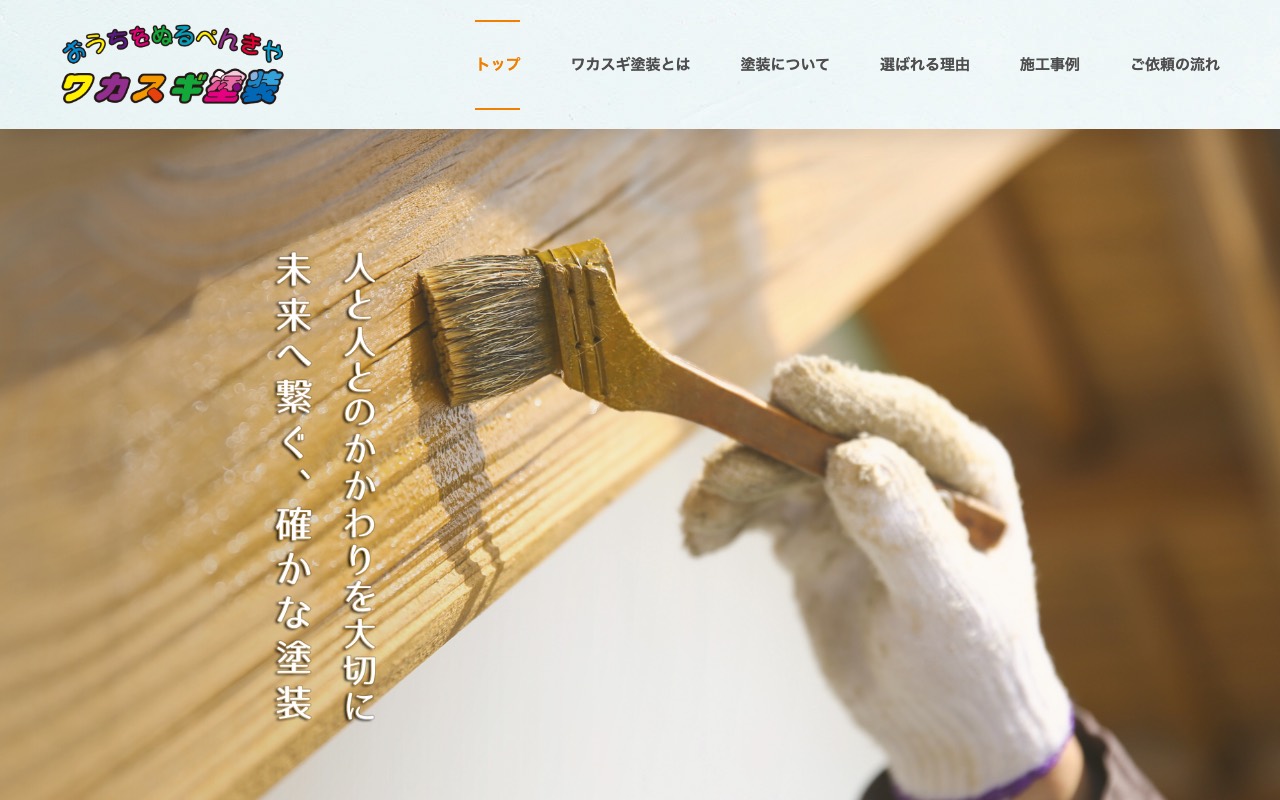 （有）ワカスギ塗装の公式サイト
