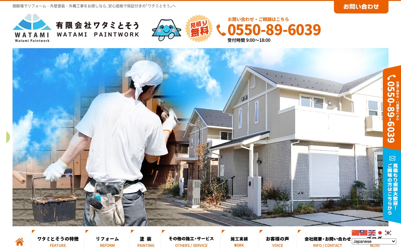 ワタミとそう｜リフォーム・外壁塗装・外構工事の公式サイト