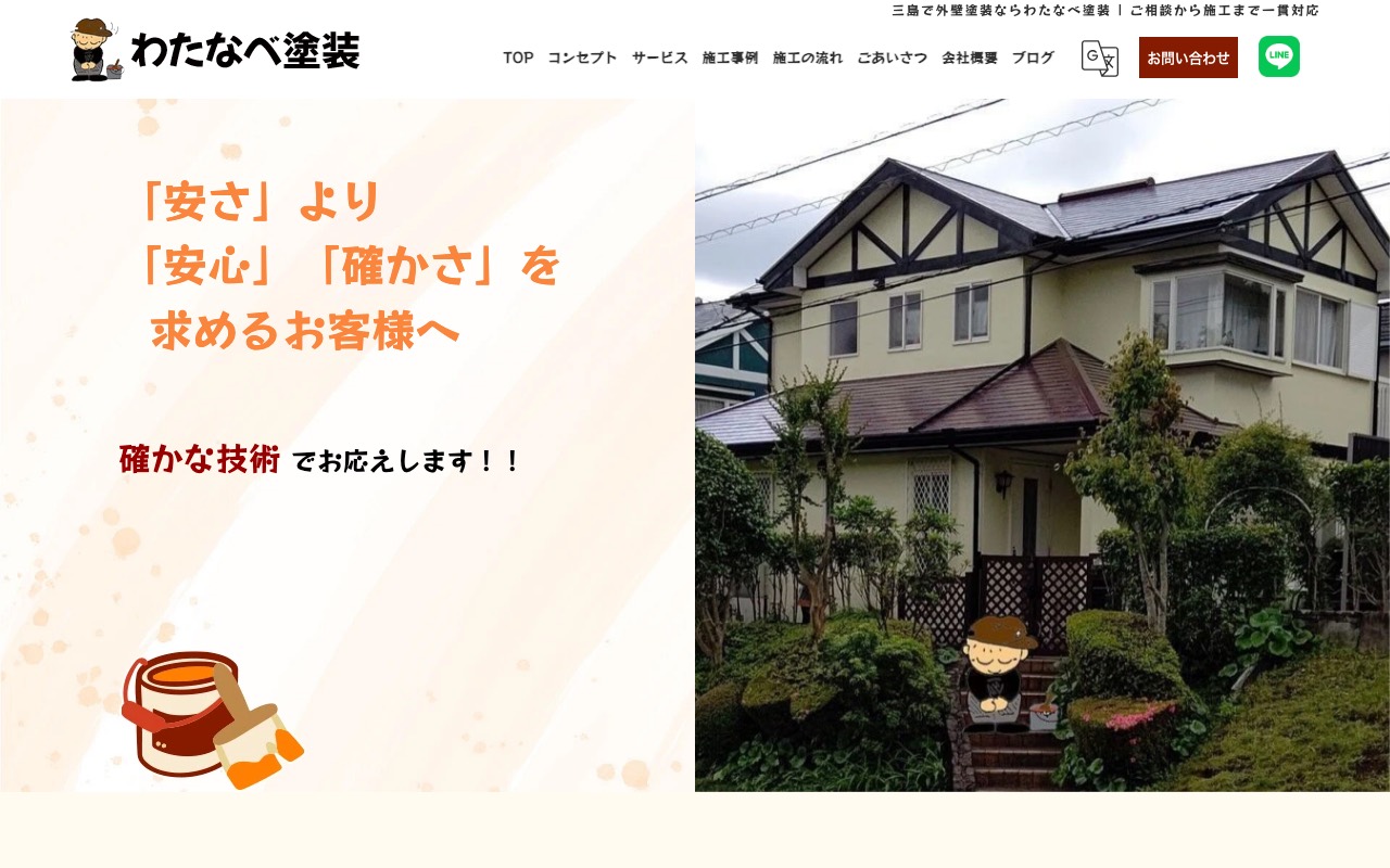 わたなべ塗装の公式サイト