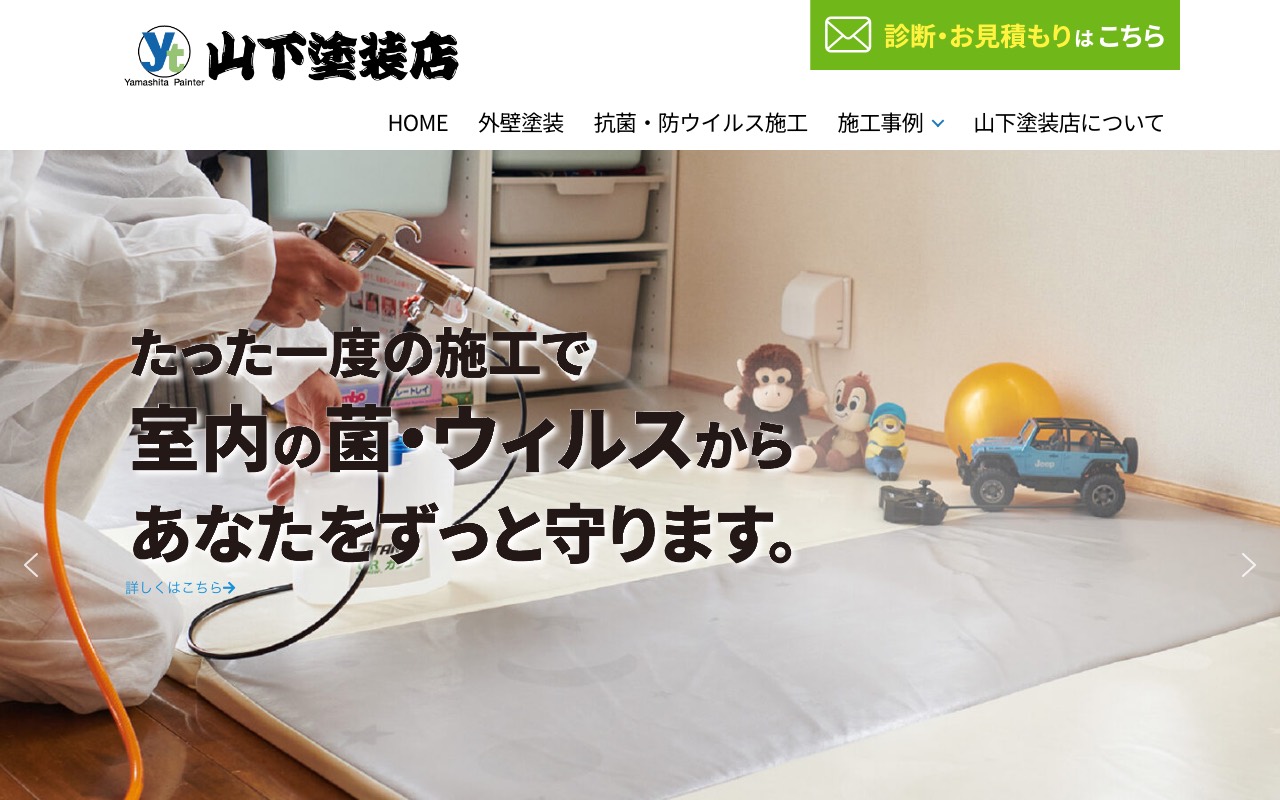 山下塗装店の公式サイト