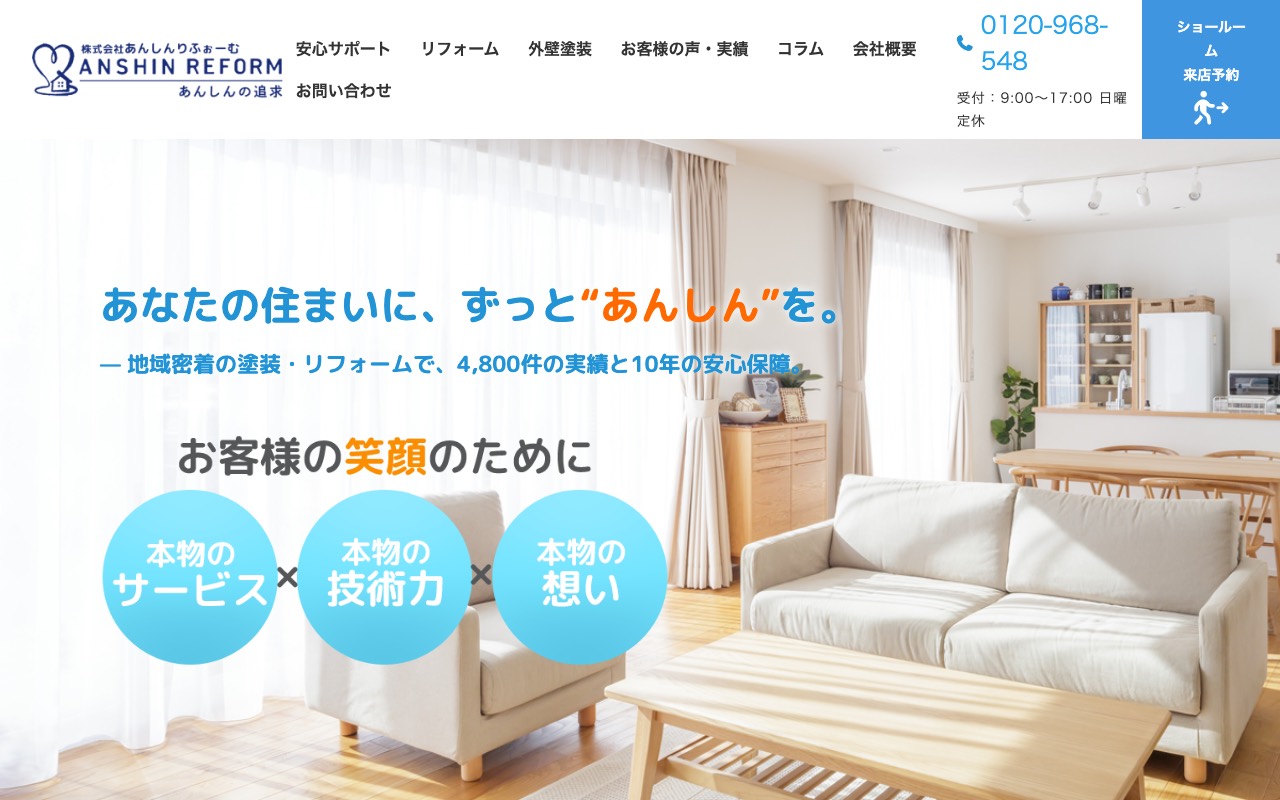 株式会社あんしんりふぉーむ 焼津店の公式サイト