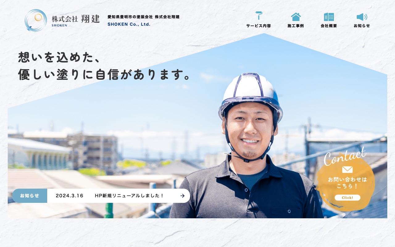 株式会社翔建の公式サイト
