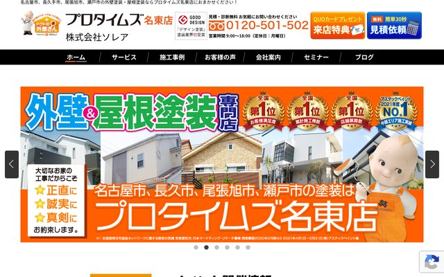 (株)ソレア（プロタイムズ名東店）の公式サイト