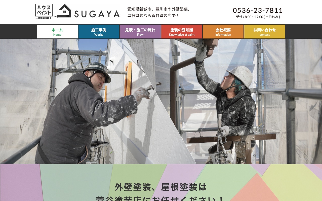 菅谷塗装店の公式サイト