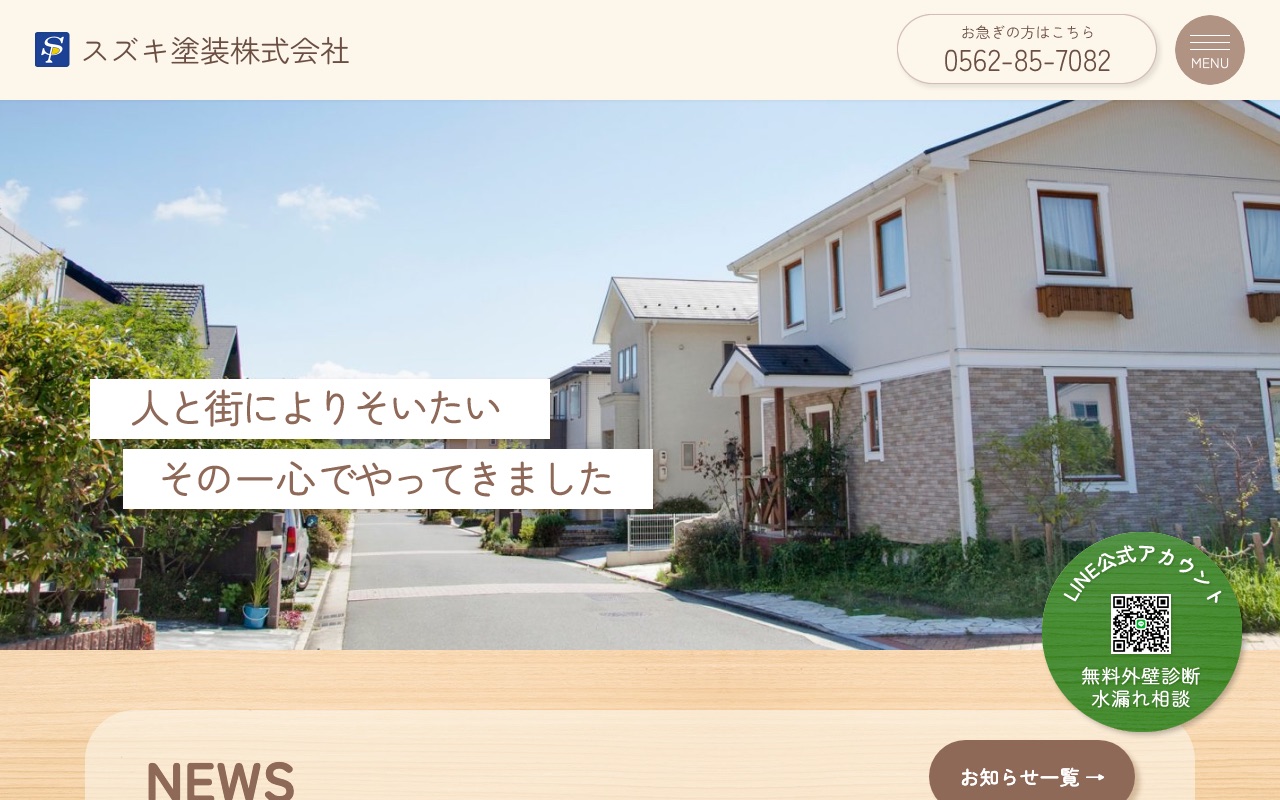 スズキ塗装株式会社の公式サイト