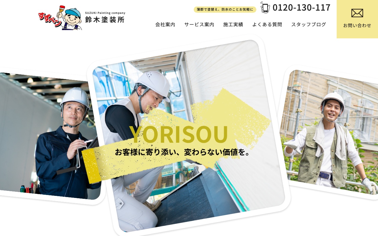 有限会社鈴木塗装所（すずペン）の公式サイト