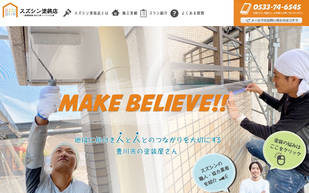 スズシン塗装店の公式サイト