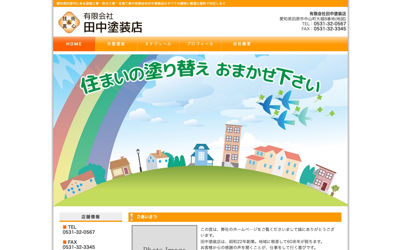 有限会社田中塗装店の公式サイト