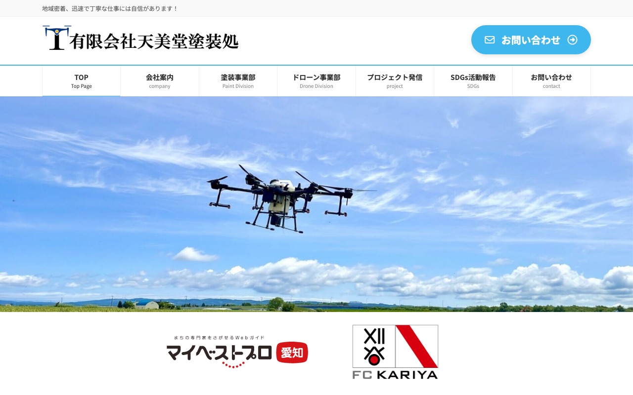 有限会社天美堂塗装処の公式サイト