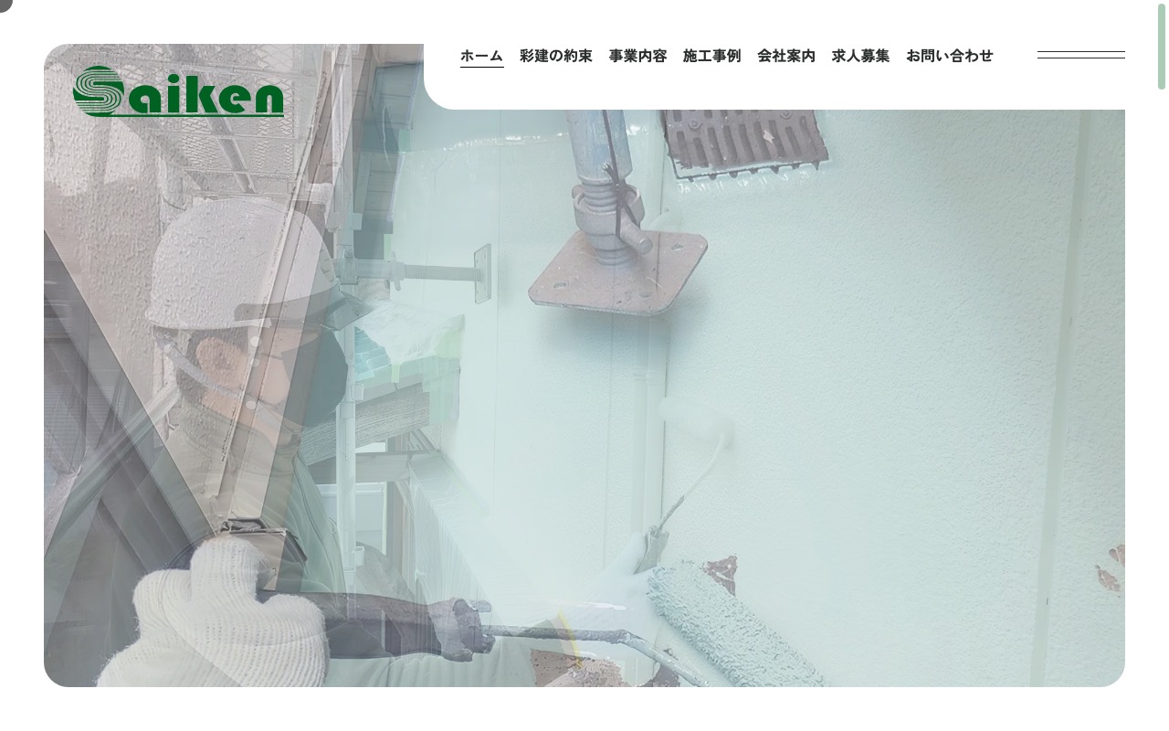株式会社彩建の公式サイト