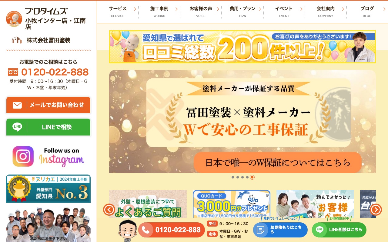 株式会社冨田塗装（プロタイムズ小牧インター店）の公式サイト