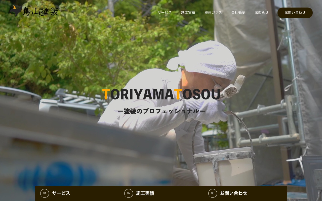 鳥山塗装の公式サイト