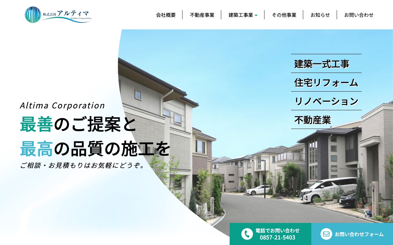 株式会社アルティマの公式サイト