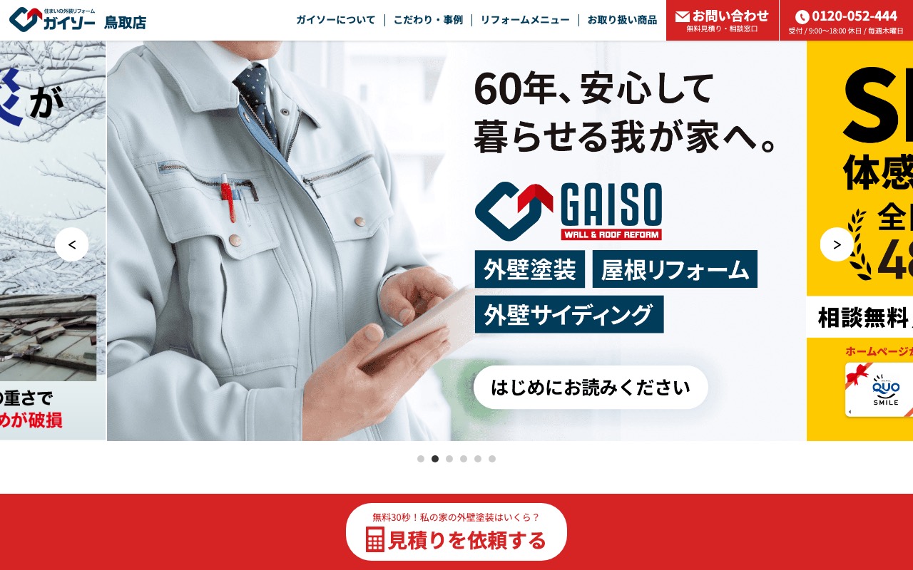 ガイソー鳥取店の公式サイト