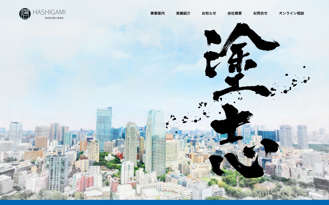 株式会社 橋上塗装店の公式サイト
