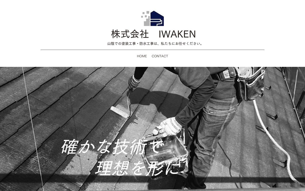 ㈱IWAKENの公式サイト