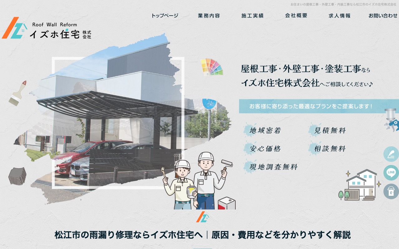 イズホ住宅(株)米子 雨漏り修理・屋根修理専門の公式サイト