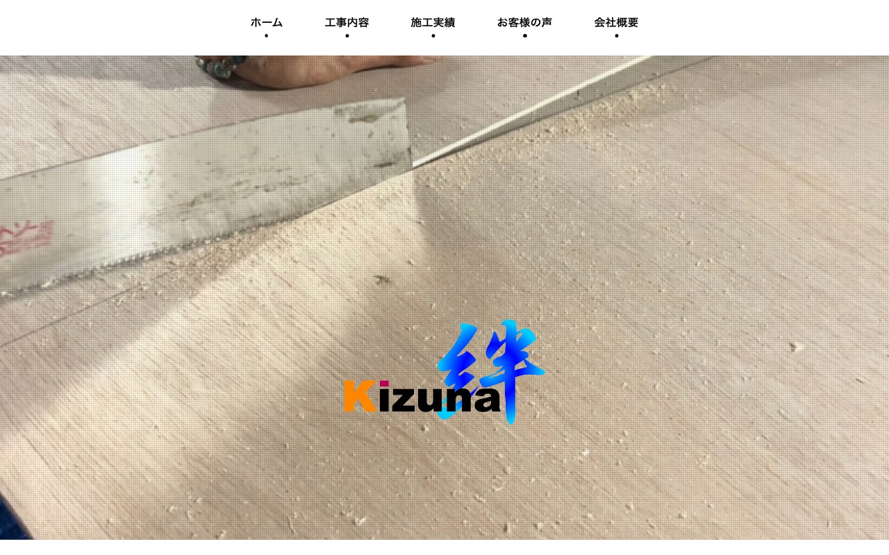 株式会社Kizunaの公式サイト