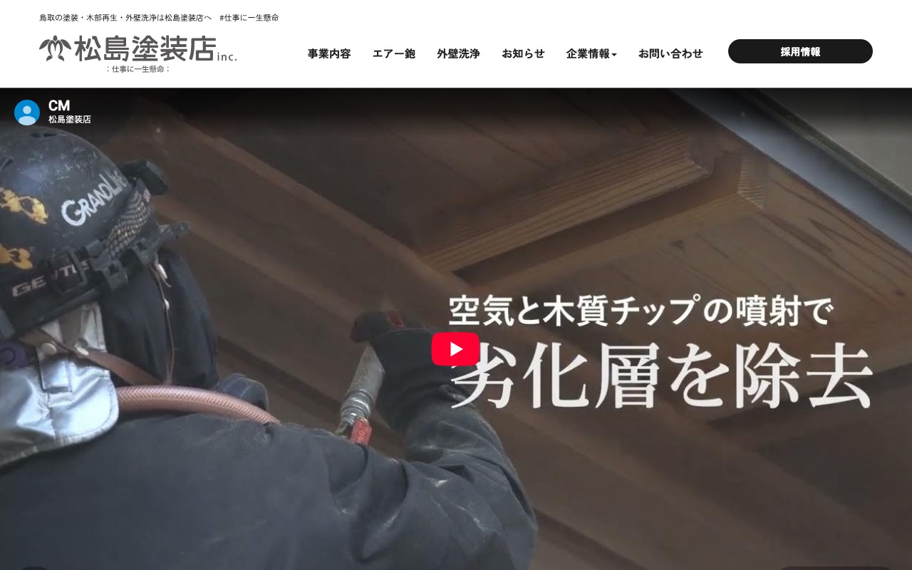松島塗装店の公式サイト