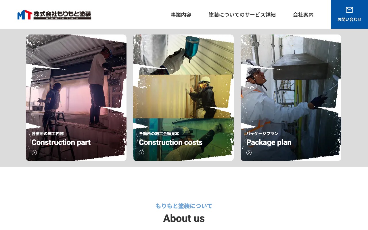 株式会社もりもと塗装の公式サイト