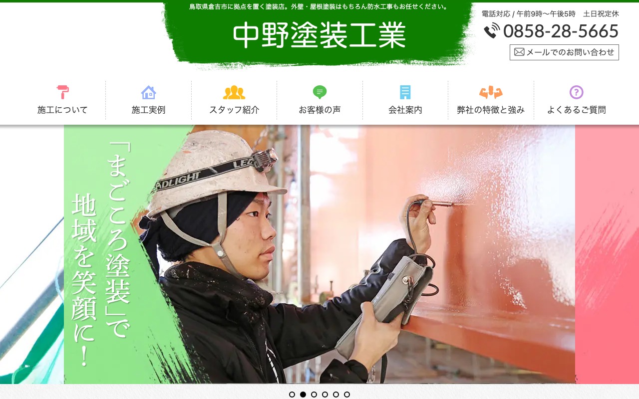 (有)中野塗装工業の公式サイト