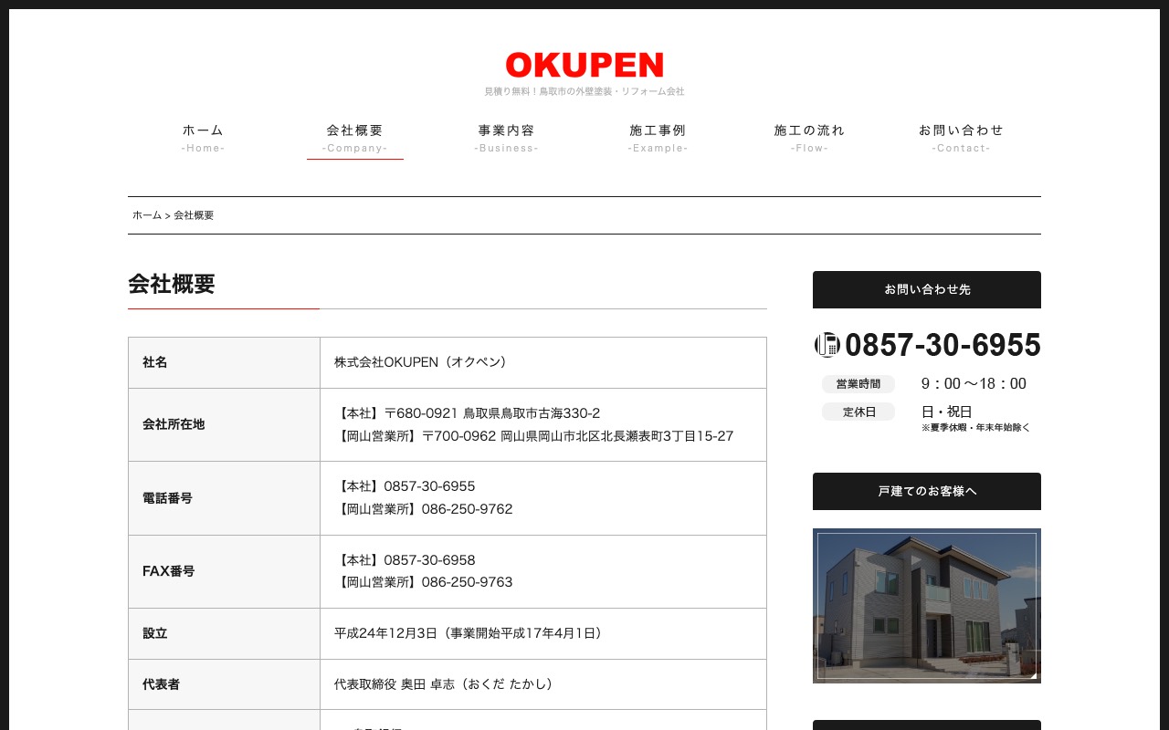 （株）ＯＫＵＰＥＮの公式サイト