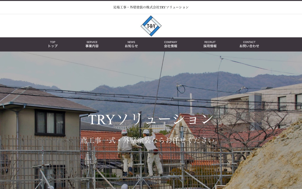 ㈱TRYソリューションの公式サイト