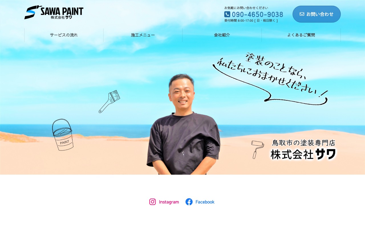サワ塗装の公式サイト
