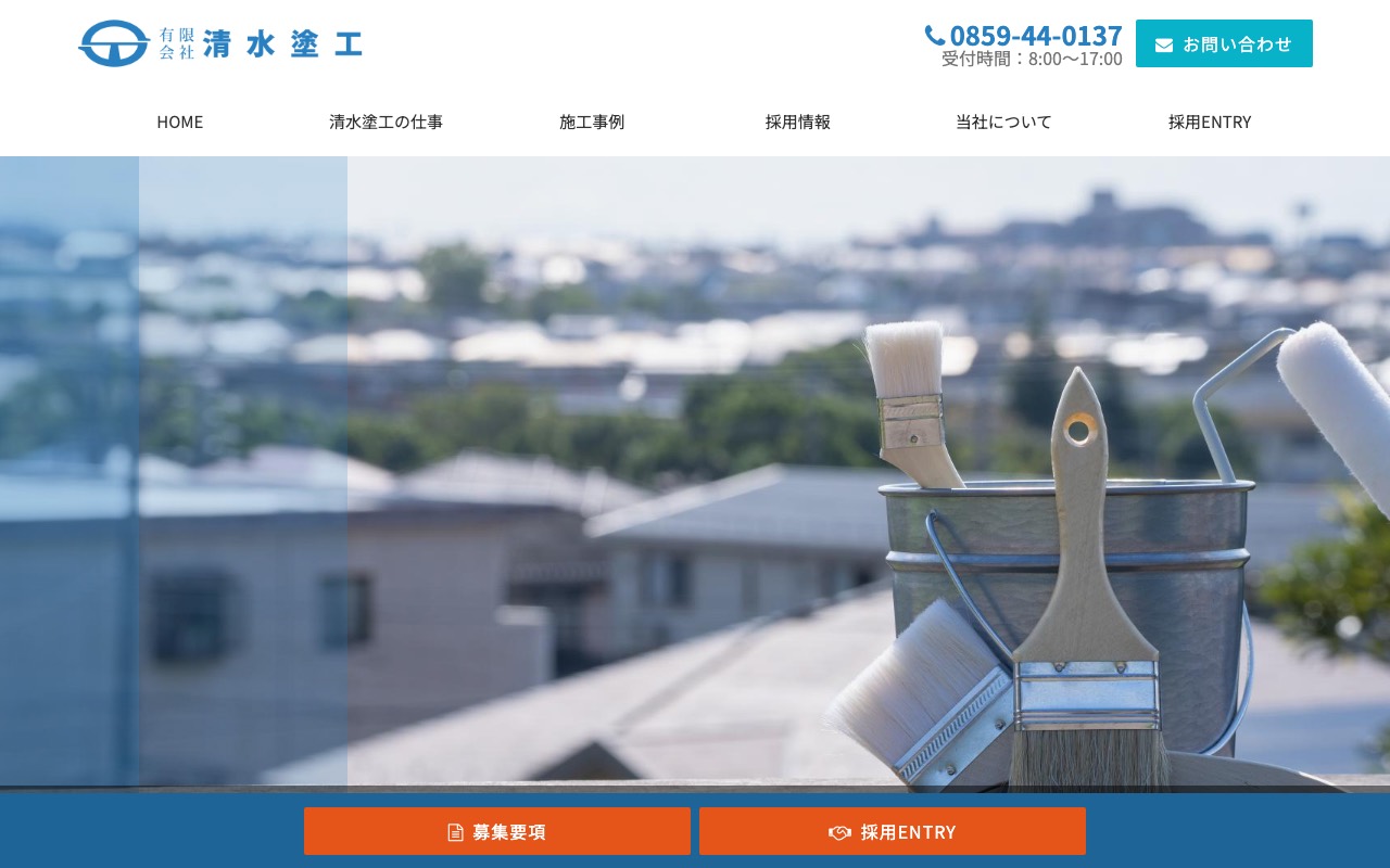 有限会社 清水塗工の公式サイト
