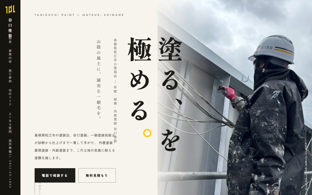 （株）たにぐち塗装店の公式サイト