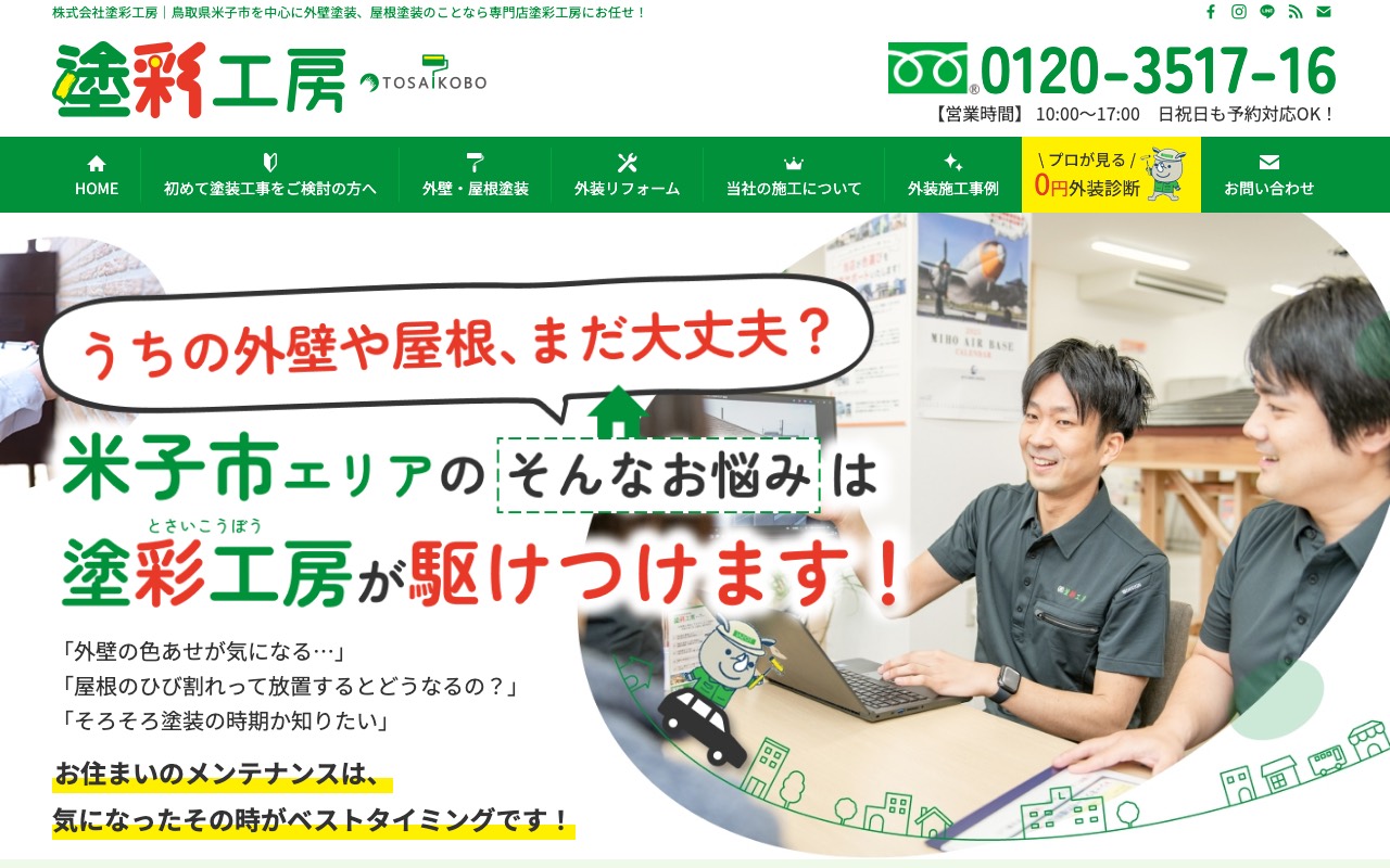 外壁塗装専門店 塗彩工房の公式サイト