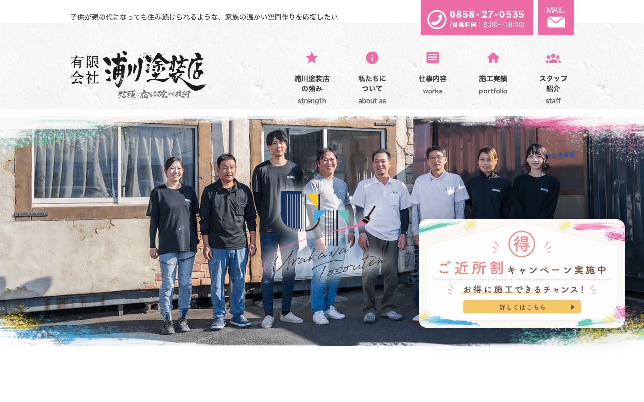 （有）浦川塗装店の公式サイト