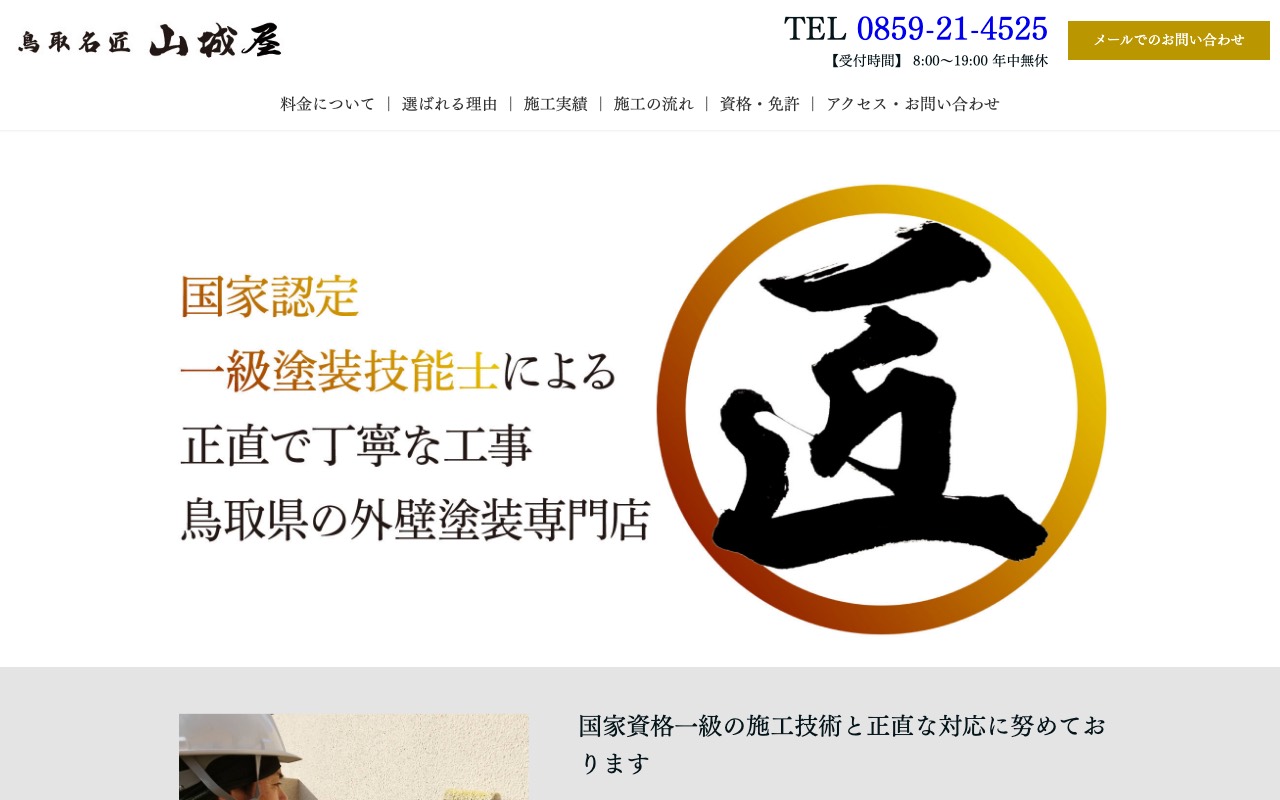 鳥取名匠 山城屋の公式サイト