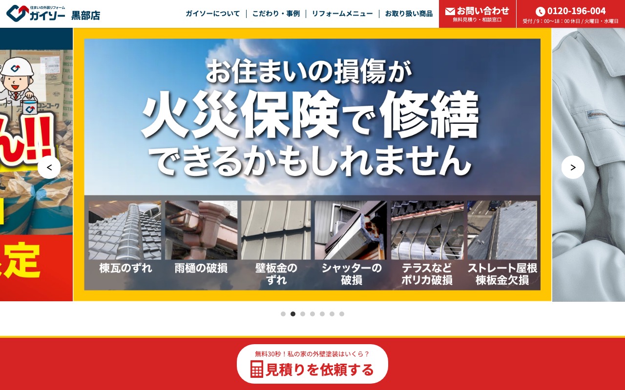 ガイソー黒部店の公式サイト