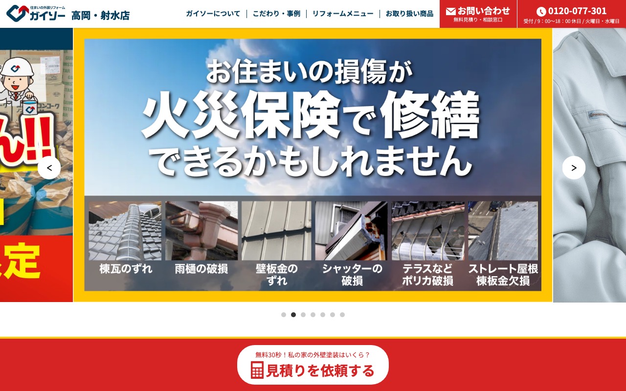 ガイソー高岡・射水店の公式サイト
